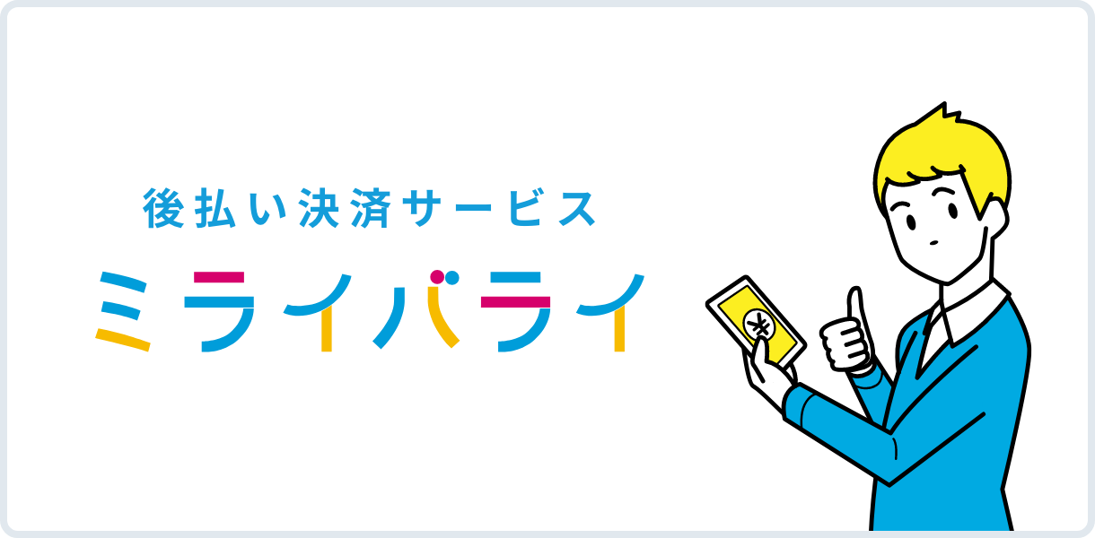 後払い決済サービスミライバライ