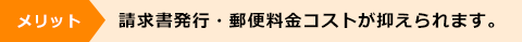 メリット：請求書発行・郵便料金コストが抑えられます。