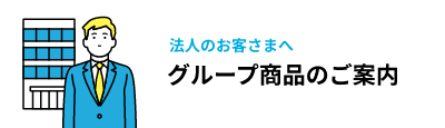 グループ商品のご案内